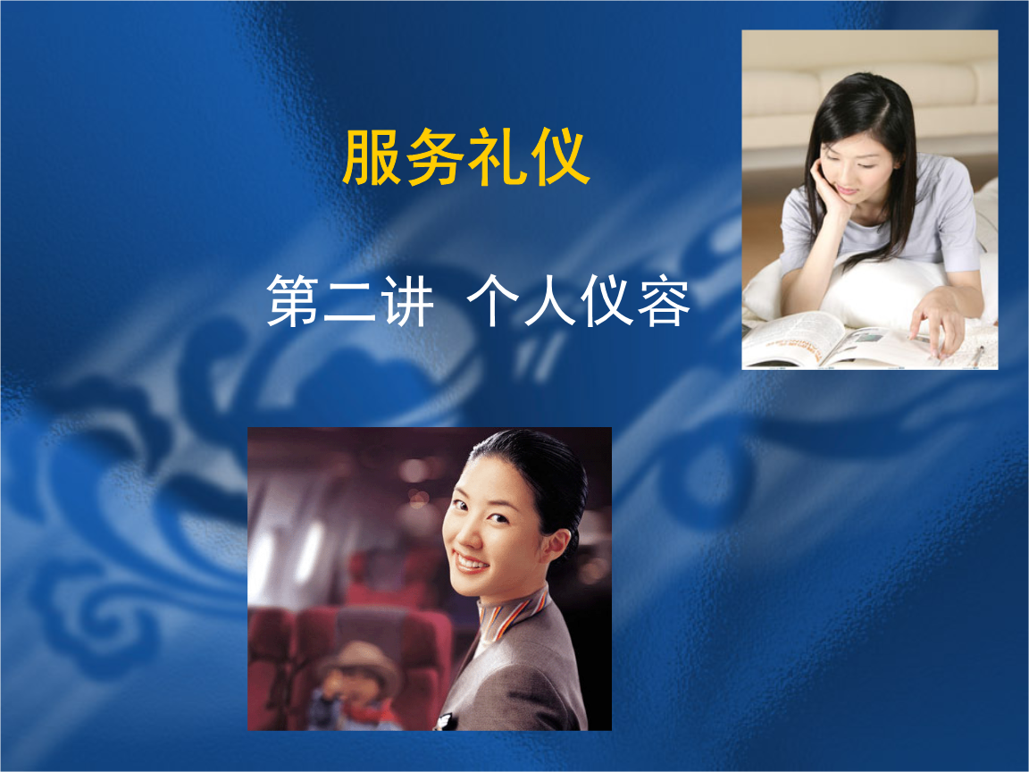物业服务礼仪第二讲 第二章——仪容的重要性与实践指南